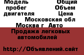  › Модель ­ Mazda 6 › Общий пробег ­ 126 000 › Объем двигателя ­ 1 800 › Цена ­ 300 000 - Московская обл., Москва г. Авто » Продажа легковых автомобилей   